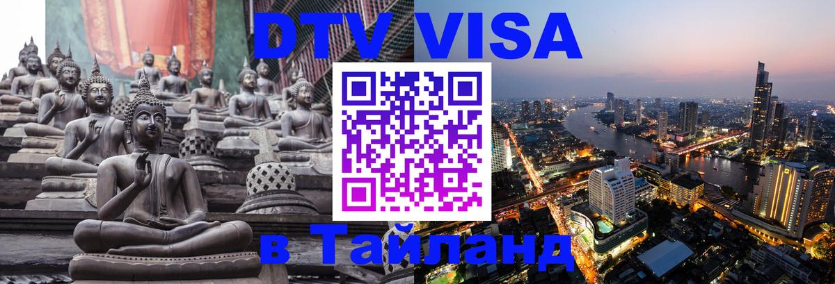 Стоимость и условия DTV визы — оформление в Таиланд под ключ - 